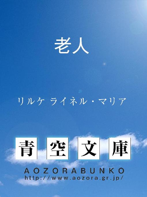 老人 - Arakawa City Library (荒川区電子図書館サービス) - OverDrive